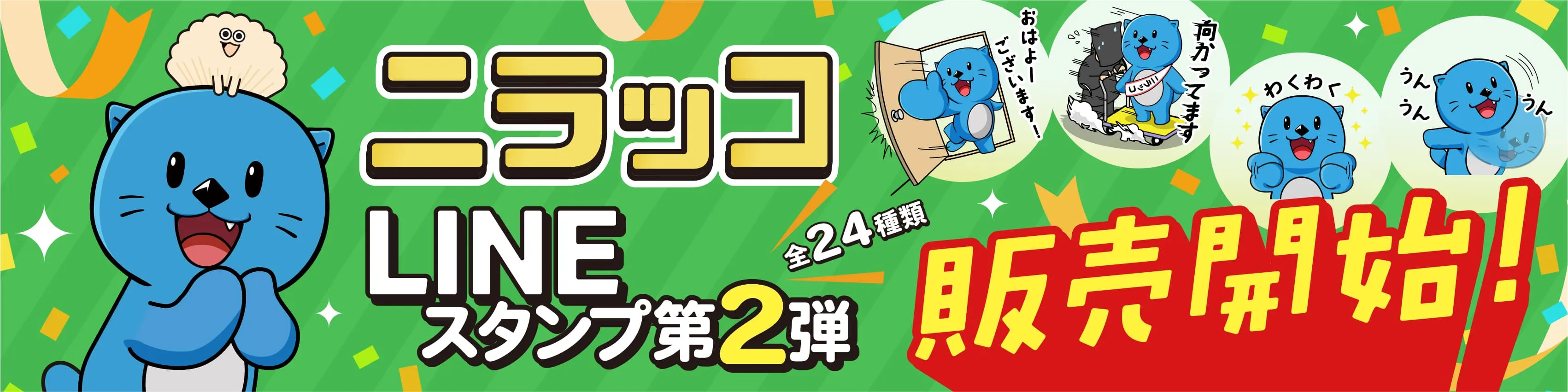 ｢ニラッコLINEスタンプ｣