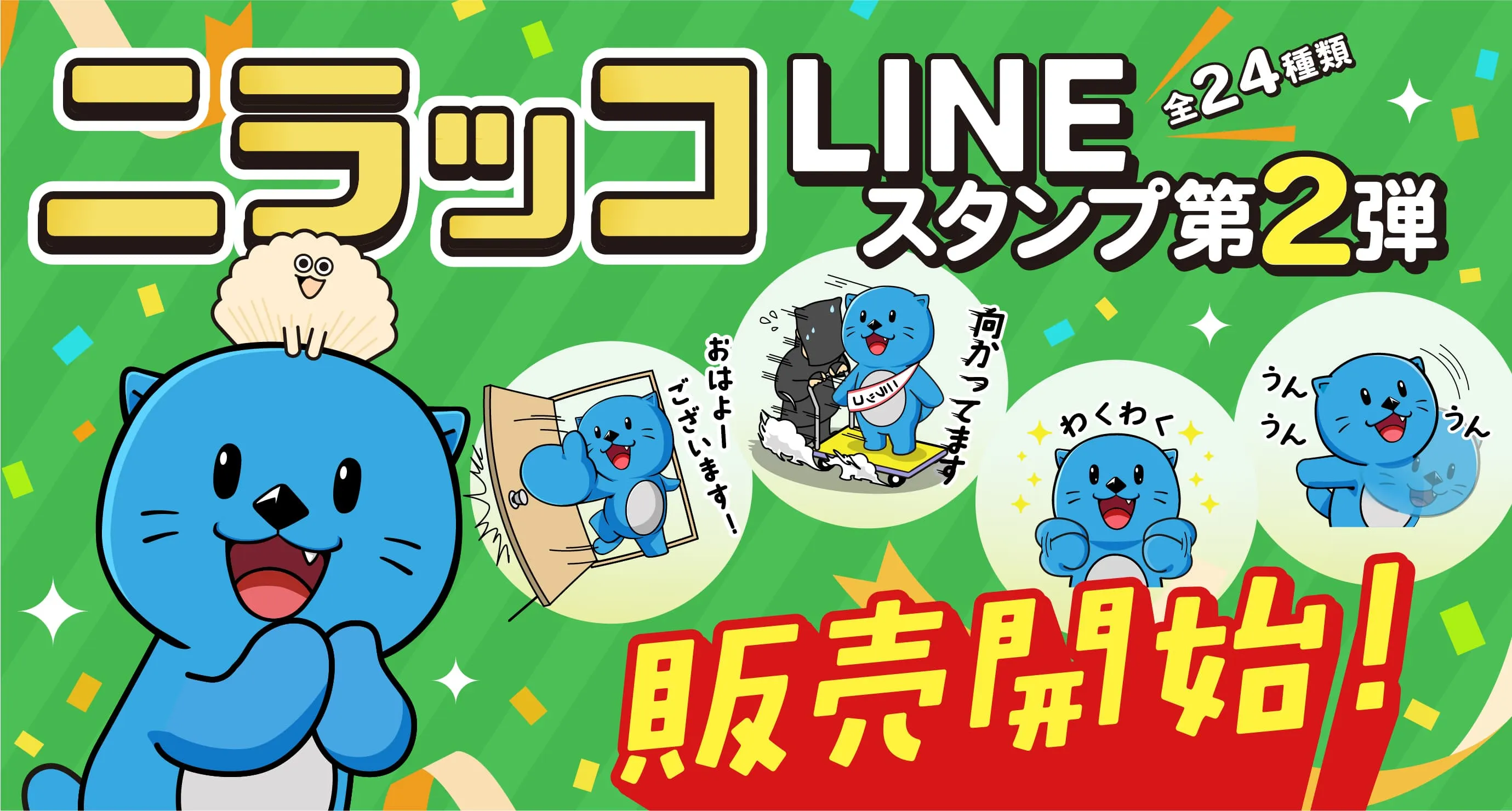 ｢ニラッコLINEスタンプ｣