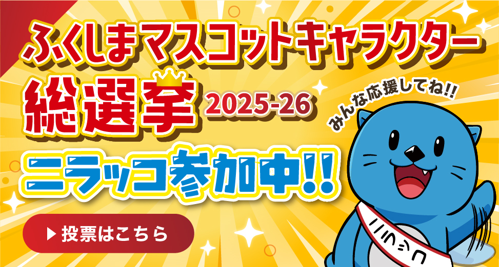 ふくしまマスコットキャラクター総選挙2025-26　二ラッコ参加中！！　投票はこちら